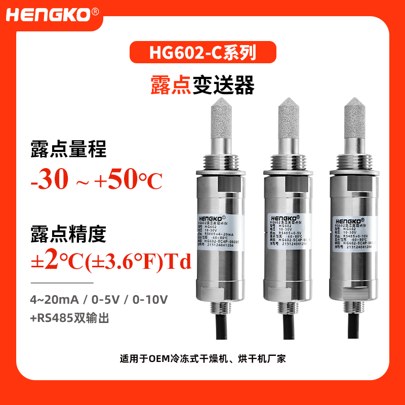 HG602  C系列露点变送器(-30~+50°C)